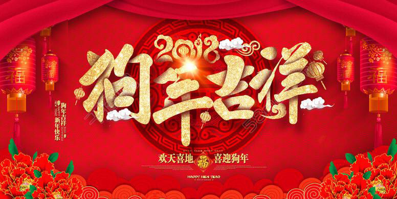 山東迪浩耐磨管道股份有限公司恭賀新春！